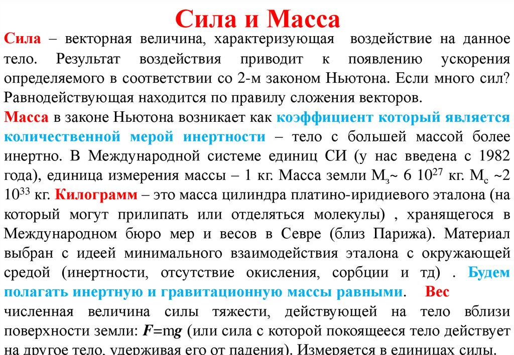 Масса является силой. Понятие о массе и силе. Сила и масса физика. Масса и сила. Определение силы и массы.