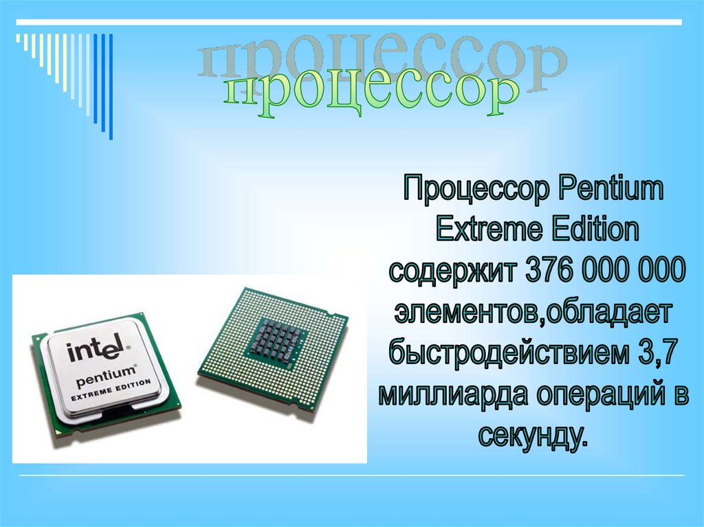 Презентация процессор 10 класс. Процессор Pentium extreme Edition. Процессор Premium extreme Edition. Процессоров Pentium 4 extreme Edition 840. Процессор компьютера презентация.