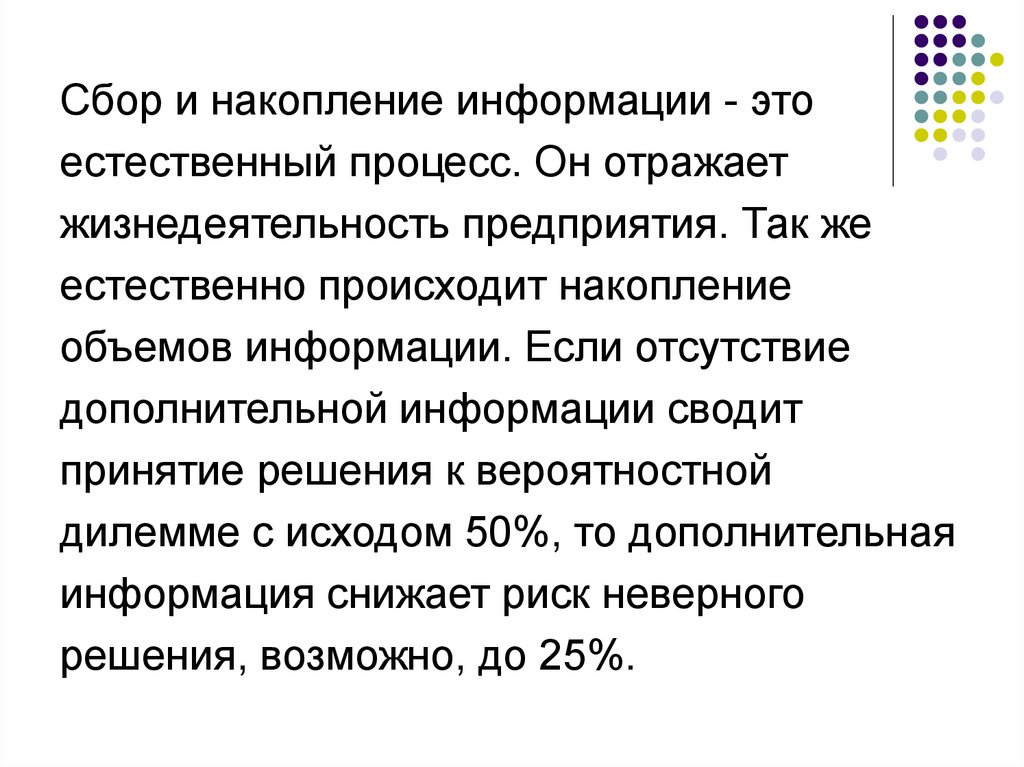 Информация это уменьшает. Накопление информации. Процесс накопления информации. Процессы жизнедеятельности организации. Накапливание информации.