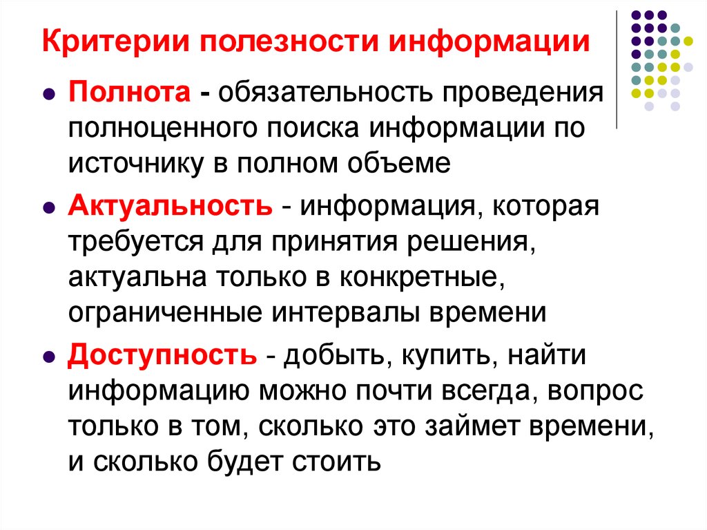 Критерии найти. Критерии полезной информации. Критерии полезности информации. Критерий полезности. Критерии полезности маркетинговой информации.