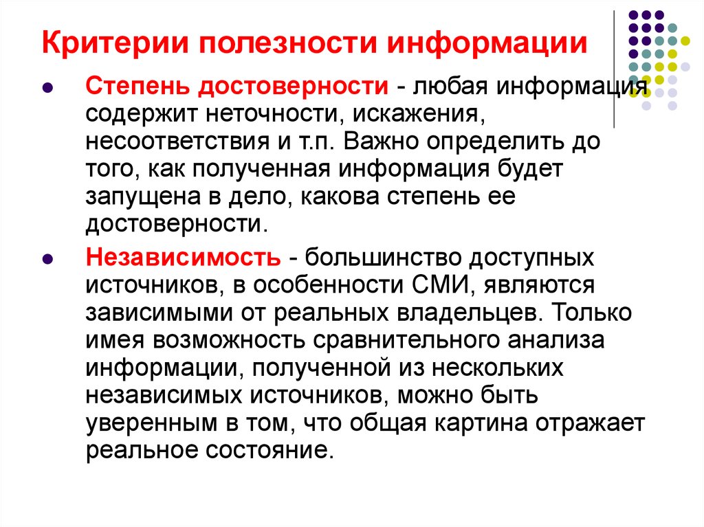 Степень информации. Критерии полезной информации. Критерии достоверности информации. Критерии полезности информации. Критерий полезности.