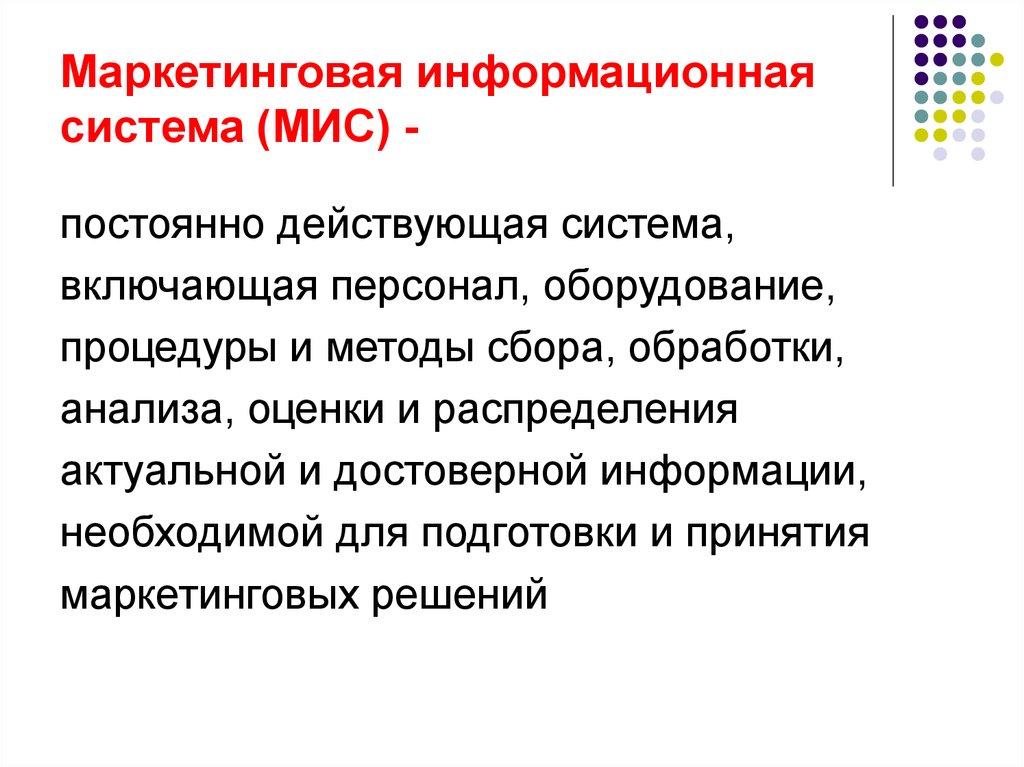 Маркетинговое оборудование. Маркетинговая информационная система мис. Информационное обеспечение маркетинга. Информационные методы маркетинга. Источники информации мис.