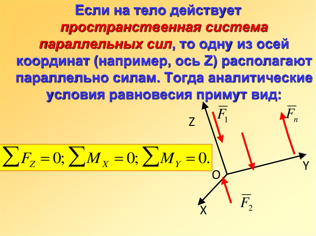 Пространственная система сил