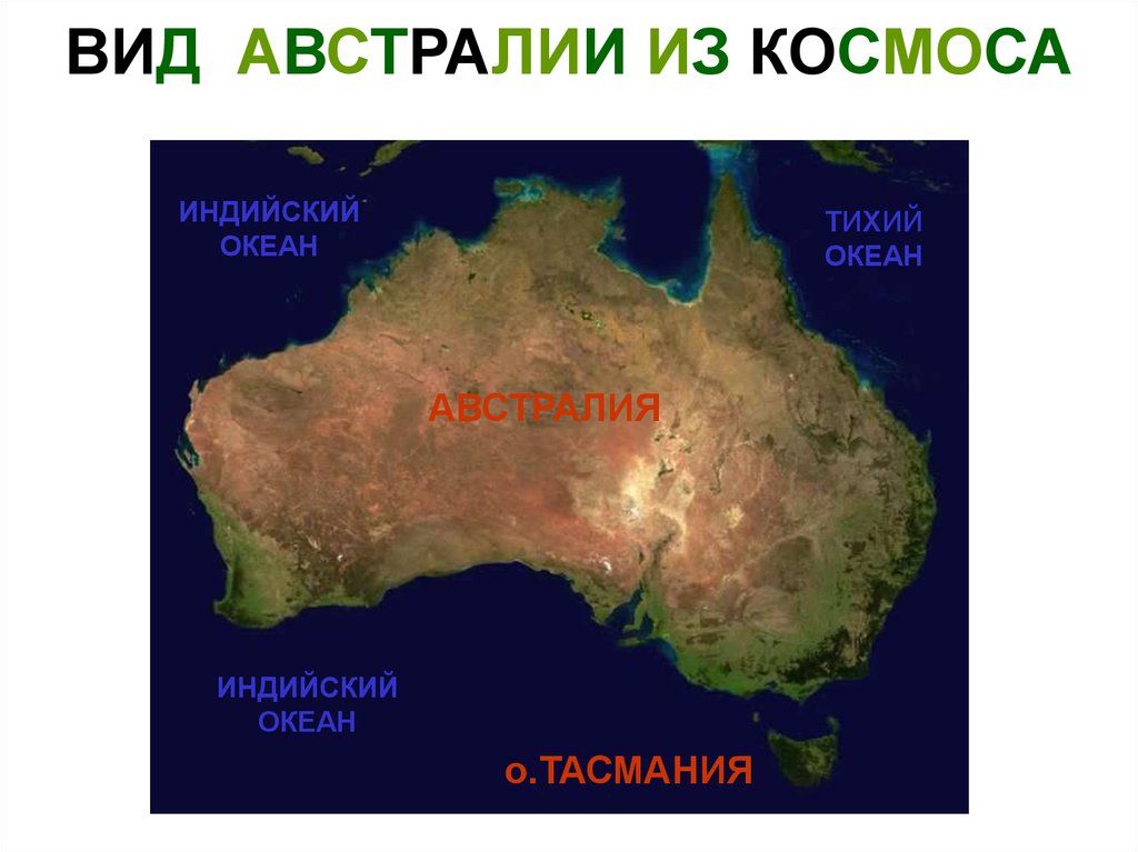 Австралия путешествие презентация 7. Размер Австралии. Австралия вид из космоса. Реальный размер Австралии. Размеры Австралии и России.