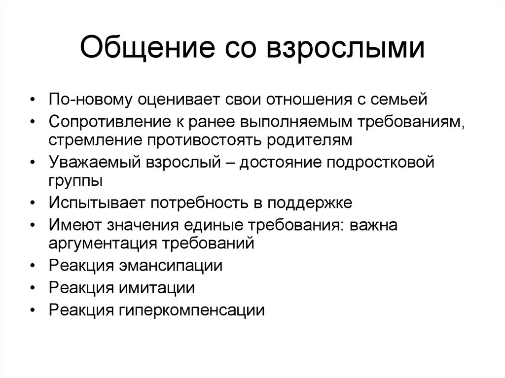 Правило взрослых. Правило общения со взрослыми. Памятка общения со взрослыми. Правила общения со сверстниками и взрослыми. Памятка правила общения со взрослыми.