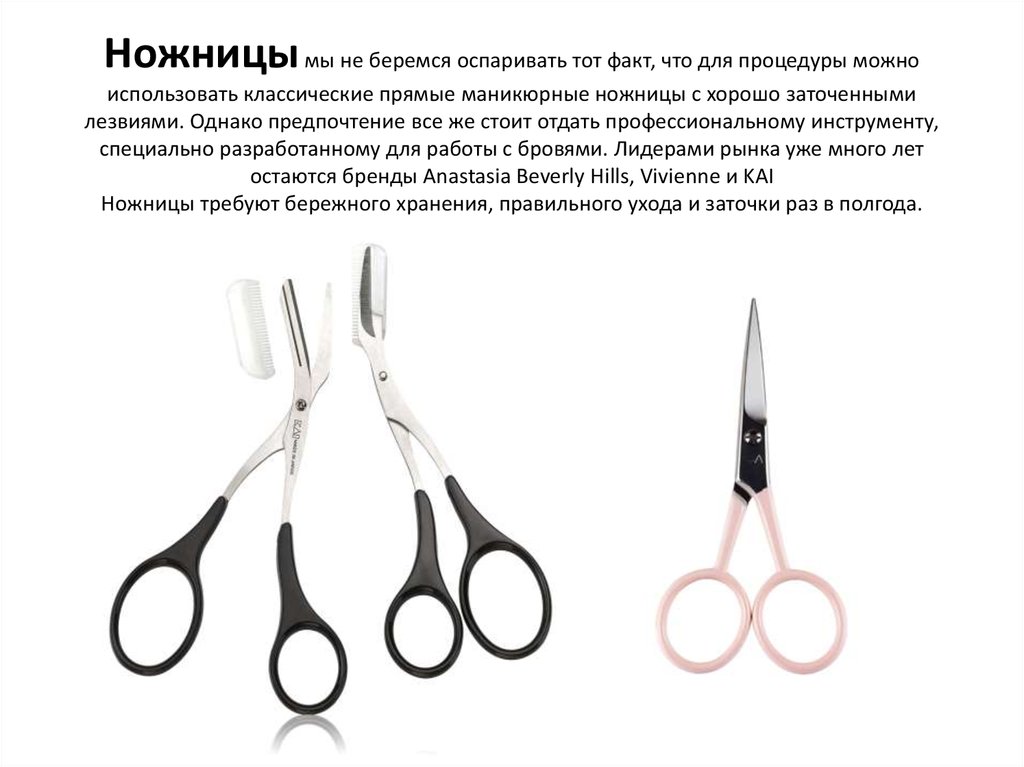 Ножницы мы не беремся оспаривать тот факт, что для процедуры можно использовать классические прямые маникюрные ножницы с хорошо