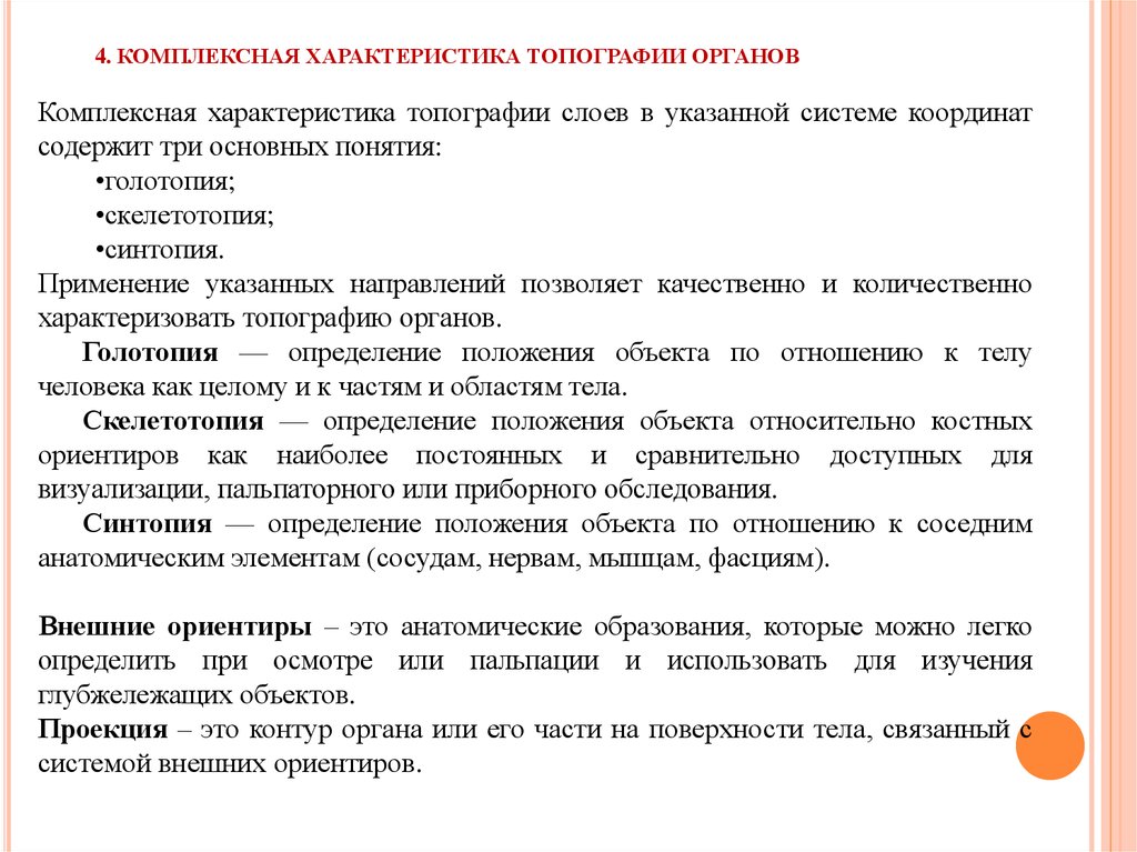 1 1 предмет и методы. Предмет задачи и методы исследования топографической анатомии. Задачи топографической анатомии и методы изучения ее.. Предмет изучения топографической анатомии. Основные понятия топографической анатомии и её задачи.