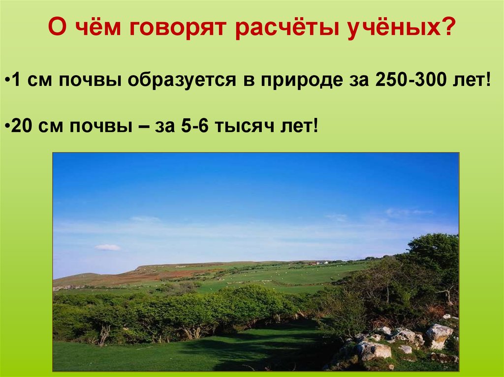 Земля кормилица окружающий мир 4. 1 Сантиметр почвы в природе образуется за. Земля кормилица презентация. Один см почвы образуется за. 1 См почвы образуется за.