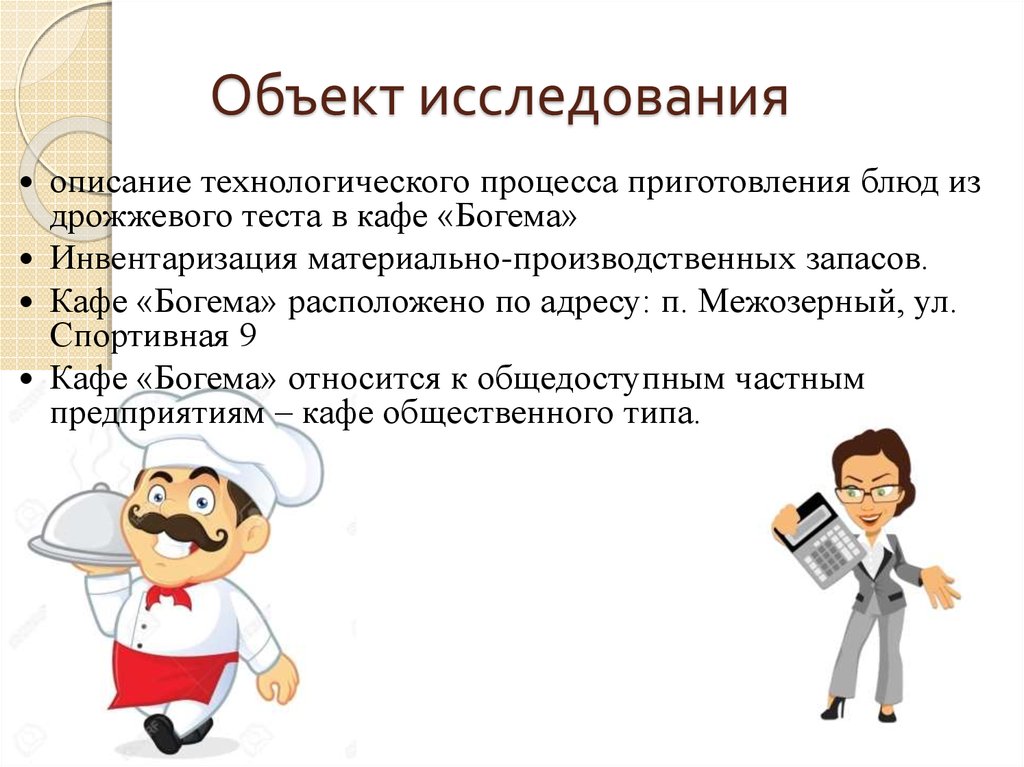 Описание исследования. Предмет и объект исследования кулинарного. Объект исследования в технологии. Объект исследования в кулинарии. Предмет исследования в кулинарии.