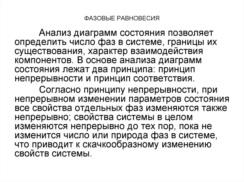 Анализ диаграммы состояния позволяет определить