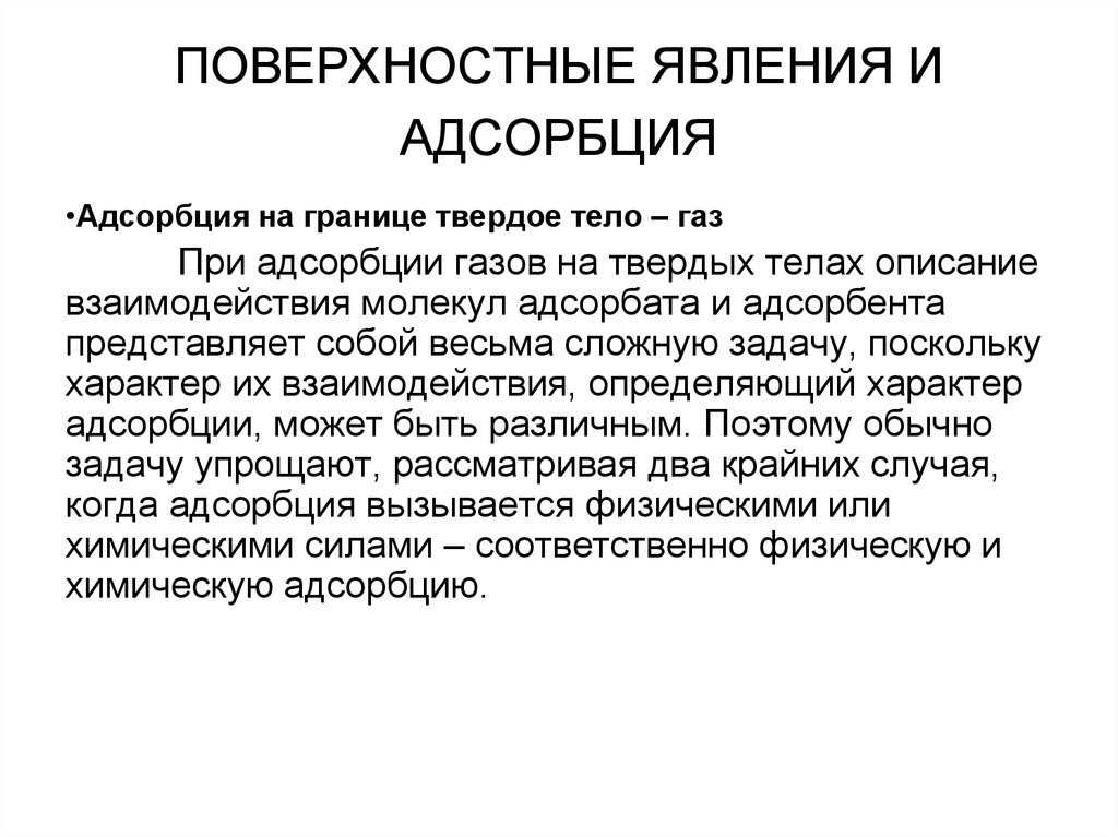 Адсорбция на границе твердое тело. Адсорбция на границе твердое тело ГАЗ. Поверхностные явления и адсорбция. Поверхностные явления. Явление адсорбции.