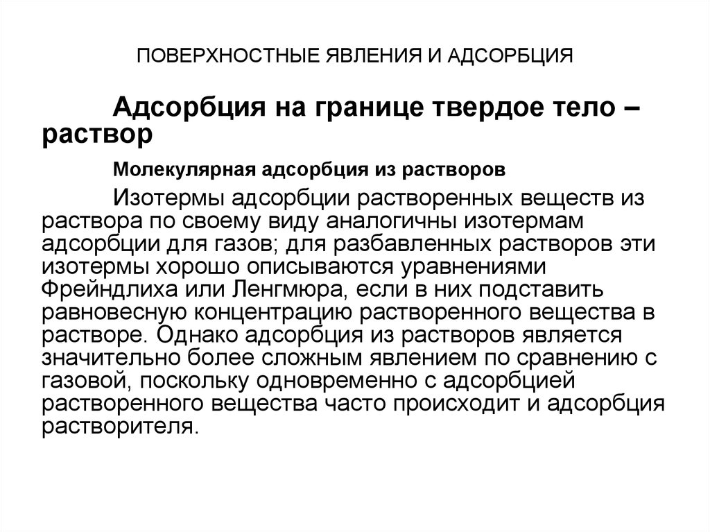 Адсорбция на границе твердое тело. Молекулярная адсорбция из растворов. Адсорбция на границе твердое тело жидкость. Адсорбция на границе твердое тело ГАЗ. Поверхностные явления адсорбция на границе.