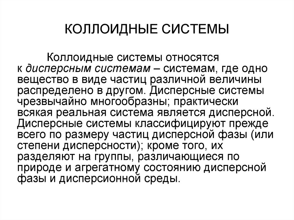 Некоторые аспекты. Коллоидные системы. Понятие о коллоидных системах. Понятие о коллоидных системах примеры. Коллоидные системы презентация.