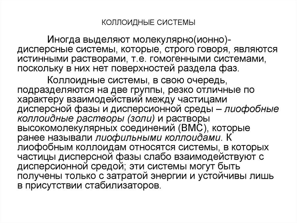 Поскольку система. Коллоидные системы. Стабилизаторы коллоидных систем. Коллоидные растворы являются системами гомогенными. Коллоидная фаза.