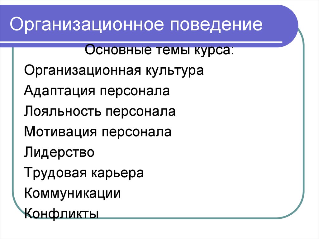 Ответы организационная поведение