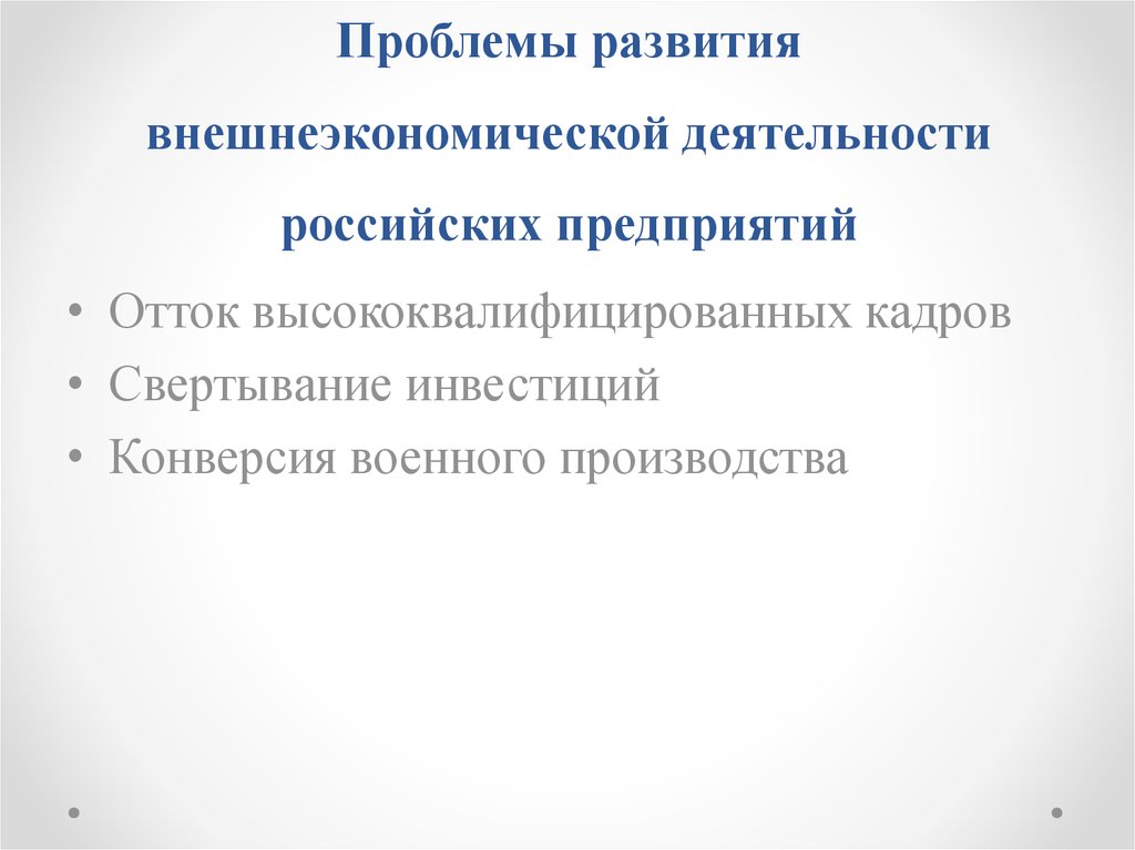 Внешнеэкономические задачи развития экономики россии