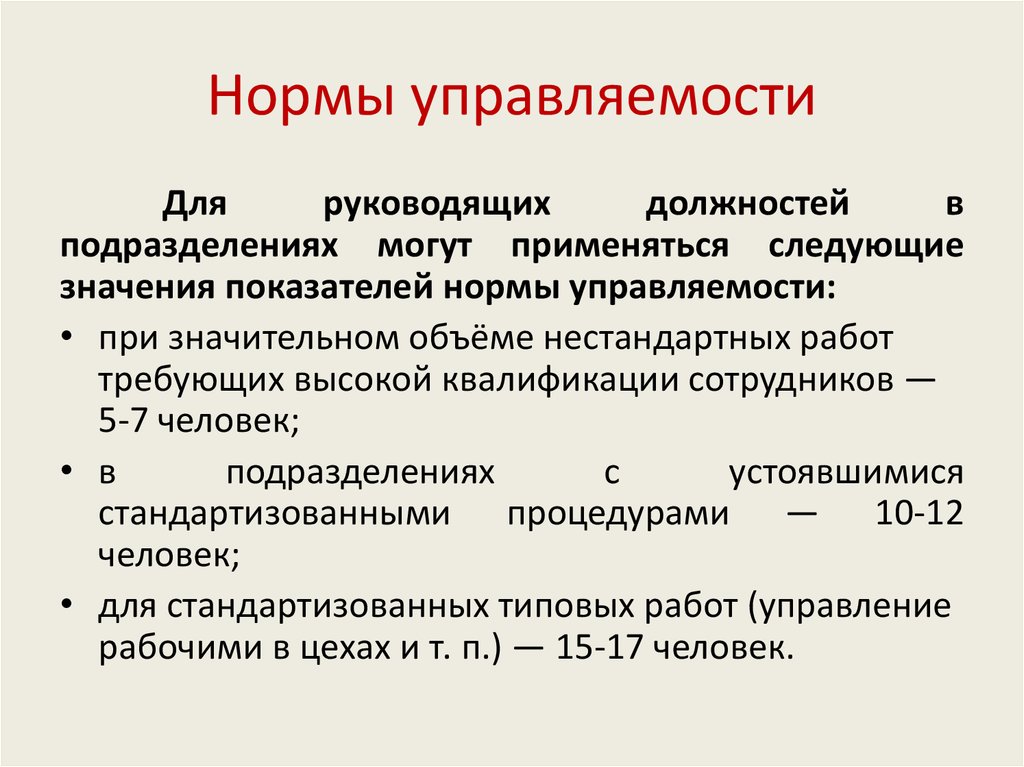 Нормы управления