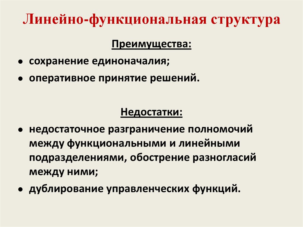 Структура плюс. Преимущества линейно-функциональной организационной структуры. Линейная структура предприятия плюсы. Плюсы линейно-функциональной структуры управления. Линейно-функциональная структура управления плюсы и минусы.