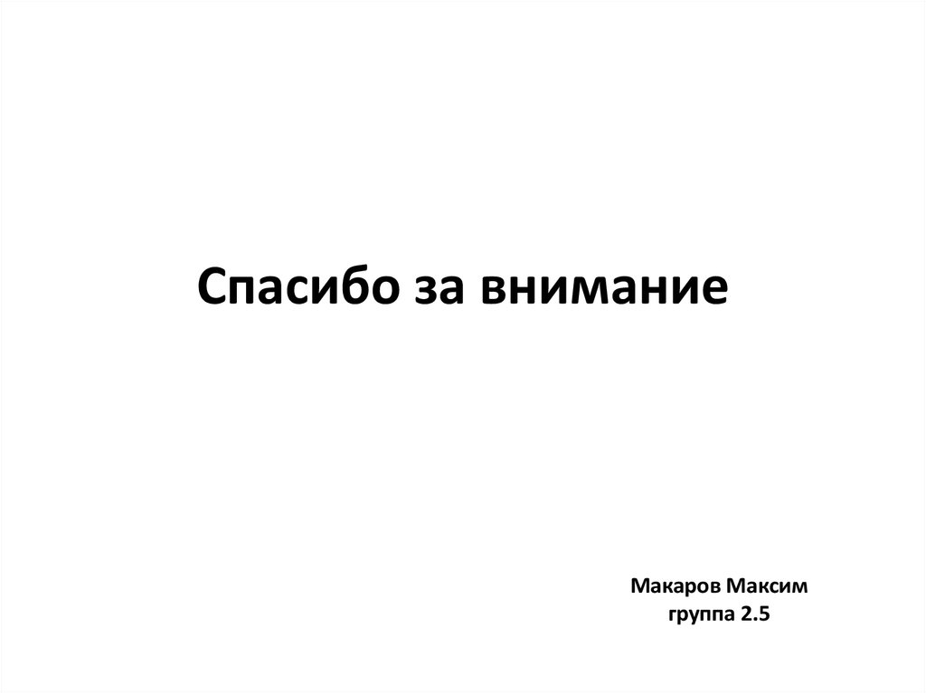 Спасибо за внимание