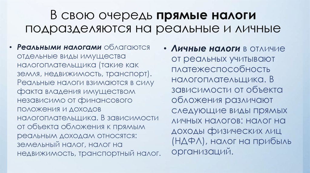 Личное налогообложение. Прямые личные налоги. Примеры реальных налогов. Личные и реальные налоги. Прямые налоги личные и реальные.