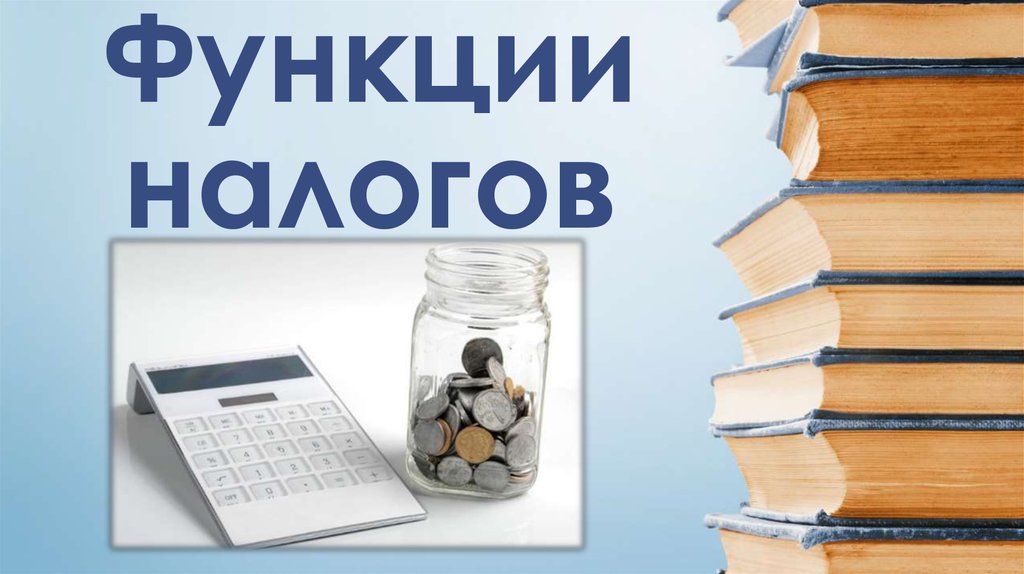 Налогу хочу. Функции налогов картинки. Социальная функция налогов картинки. Функции налогов иллюстрации. Контрольная функция налогов картинки для презентации.