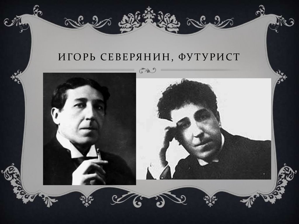 Северянин футурист. Игорь Северянин футурист. Игорь Северянин футуризм. Северянин футурист или. Северянин футурист фото.