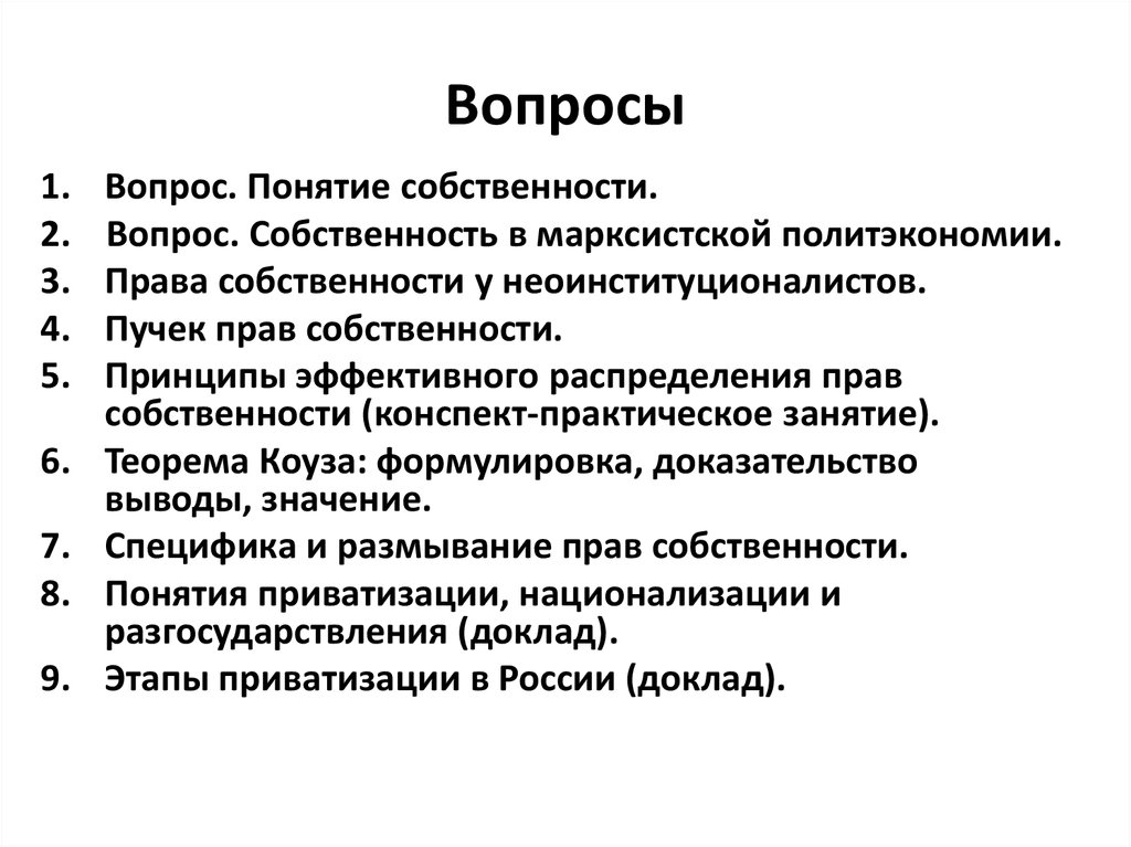 Доклад: Понятие, содержание права собственности