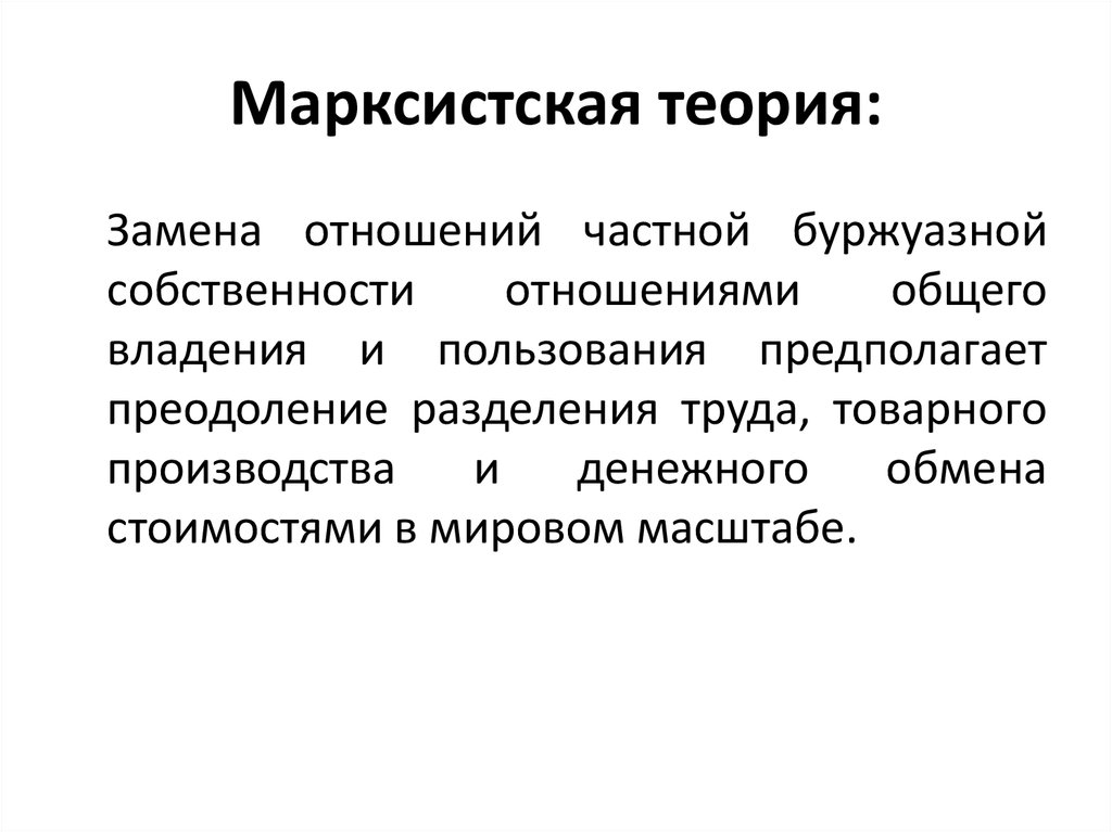 Марксистская концепция. Теория марксизма. Марксистская теория. Марксистская теория признаки. Марксистская теория кратко суть.