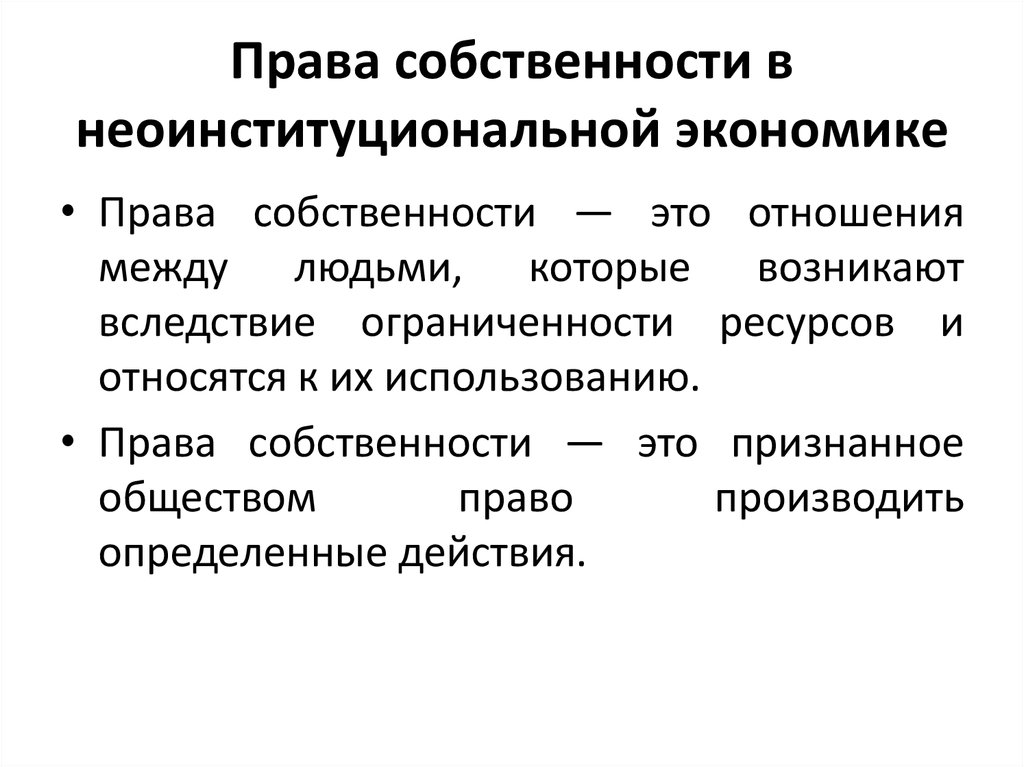 Установите собственность. Право собственности это в экономике. Право владения собственностью. Собственность и право собственности. Экономическая теория права собственности.