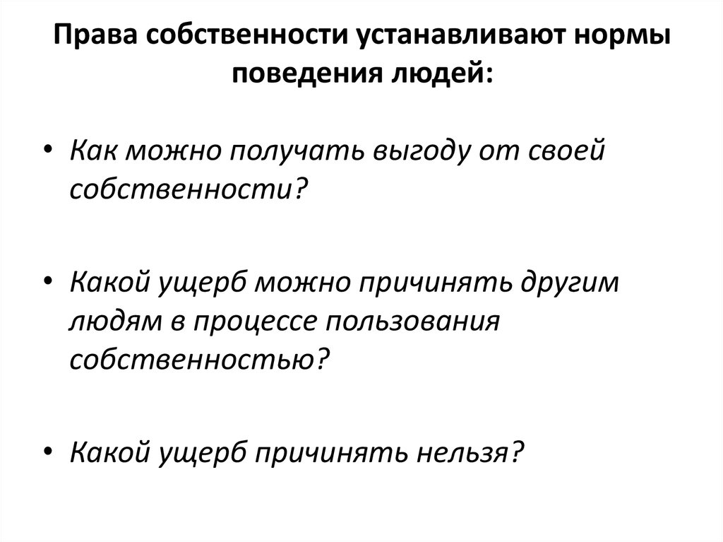 Право на частную собственность устанавливает. Теория прав собственности. Наивная теория прав собственности. Правила поведения дома.