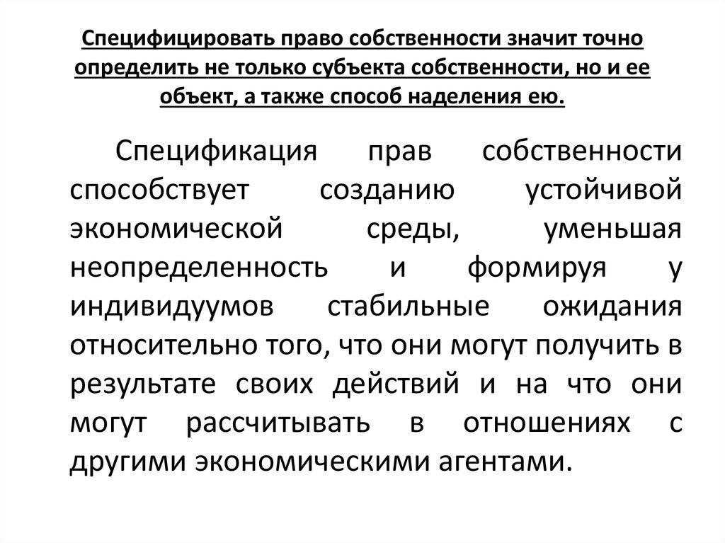 Спецификация прав собственности способствует. Теория прав собственности. Право собственности обозначает. Характеристики права собственности.