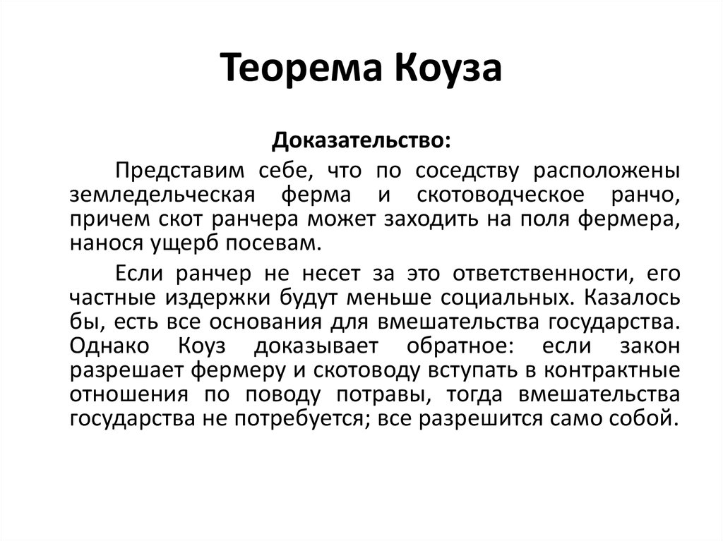 Значение теоремы. Теорема Коуза Стиглера кратко. Теорема Коуза пример. Предпосылки теоремы Коуза. Теорема Коуза кратко и понятно.