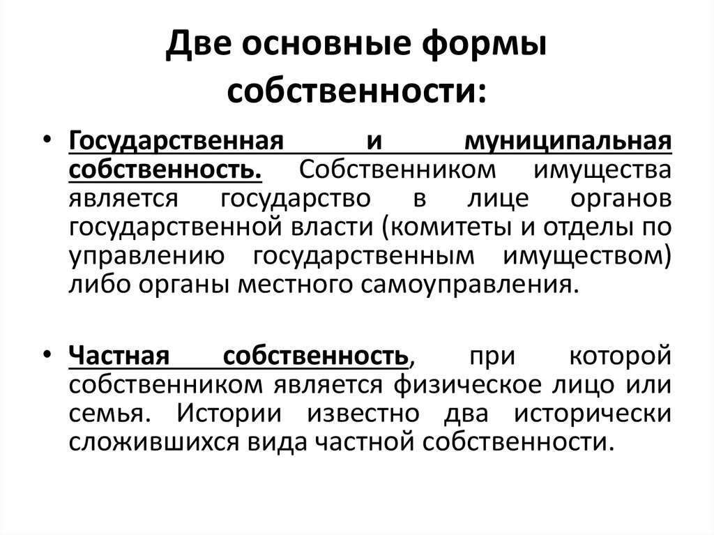 Две основные. Две основные формы собственности. Кто является собственником муниципальной собственности. Формы собственности и собственников. Виды собственности история.