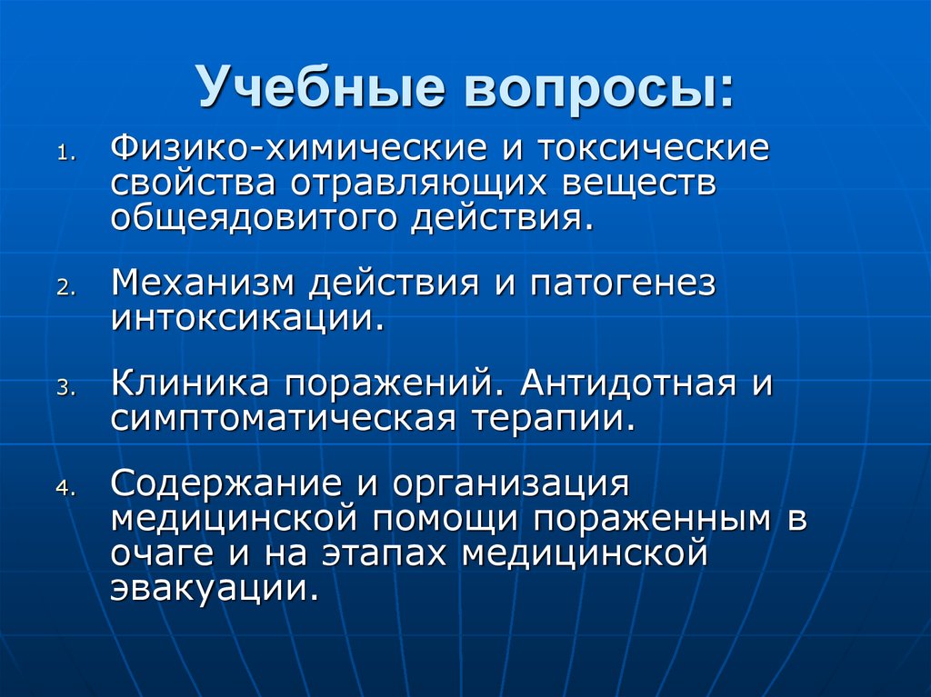 Группы веществ общеядовитое действие