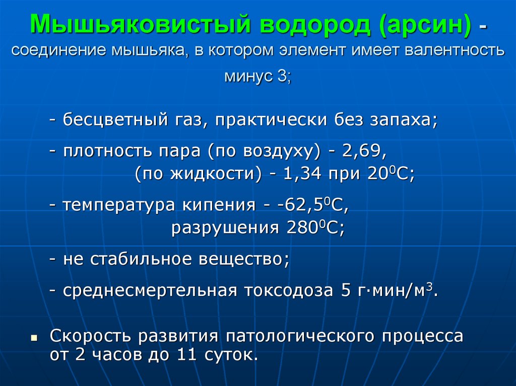 Мышьяковистый водород. Мышьяковистый водород презентация. Арсин получение. Физико химические свойства Арсина. Арсин физические свойства.