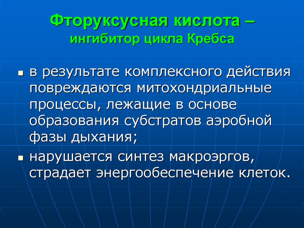 Комплексное действие это. Фторуксусная кислота. Синтез макроэргов. Ингибиторы цикла Кребса. Комплексный эффект.