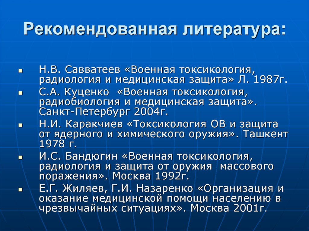 Рекомендованная литература