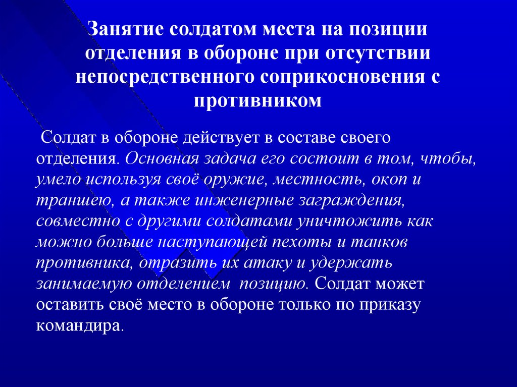 Занятие позиции. Занятие позиции отделения при обороне. При непосредственно соприкосновения с противником. Занятие позиции оппонента. Каковы действия солдата в обороне вне соприкосновения с противником.