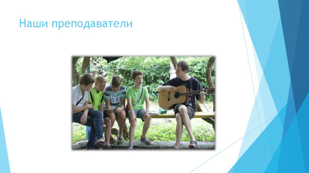 Наши преподаватели