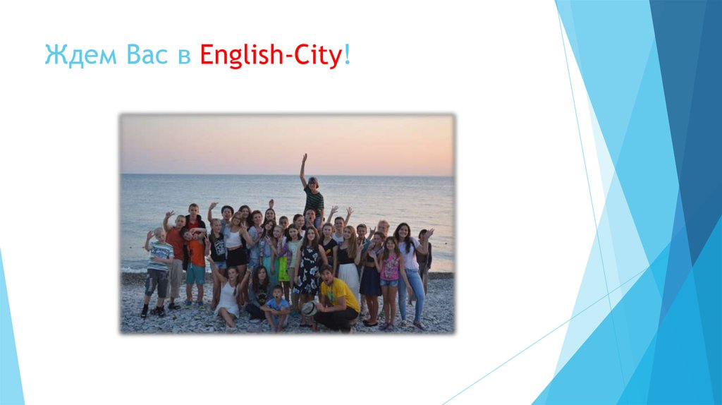 Ждем Вас в English-City!