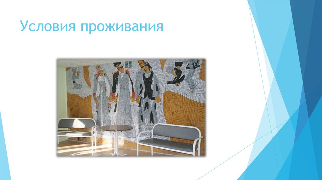 Условия проживания