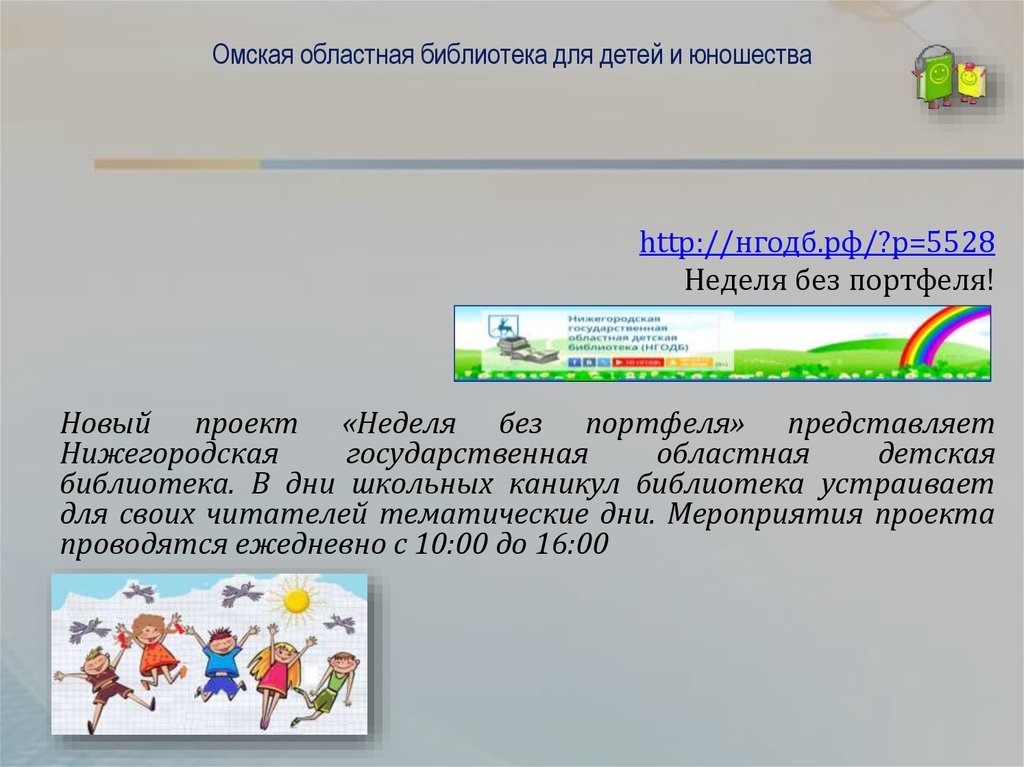 Омская областная библиотека для детей и юношества