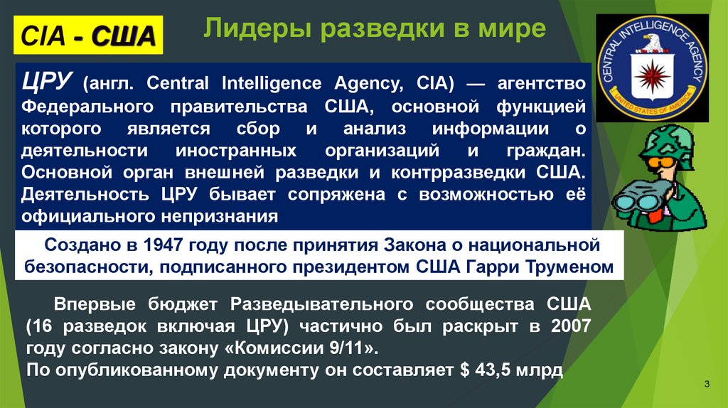 Федеральное агентство национальной безопасности. Структура разведки США. Структура спецслужб США. Внешняя разведка США. Служба разведки США.