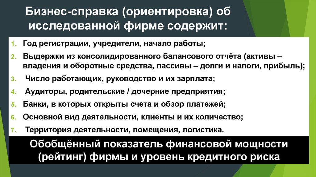 Образец бизнес справки о компании