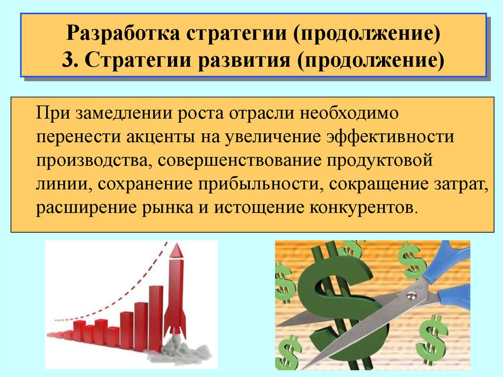 Замедление роста. Стратегия развития. Увеличение эффективности. Совершенствование производства пример. Стратегия развития, направленная на повышение прибыльности.