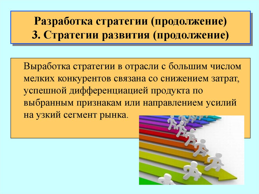 Разработка стратегии. Стратегия развития рынка. Шаблон презентации стратегия развития. Сегмент рынка картинки для презентации.