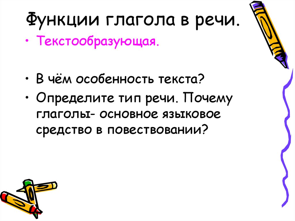 Функции глагола в предложении. Функции глагола в русском языке. Какие функции у глагола в предложении, тексте?. Текстообразующая роль глаголов.