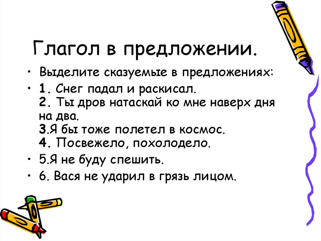 В выделенном предложении. Приложение с глаголами. Предложения с глагодам. Предложения с глаголами. Предложения с к лаголом.