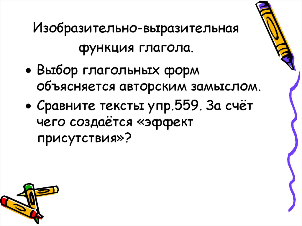 Выразительная роль в тексте. Функции глагола в предложении. Выразительные функции. Функции глаголов в художественном тексте. Экспрессивная роль глагола в художественном тексте.