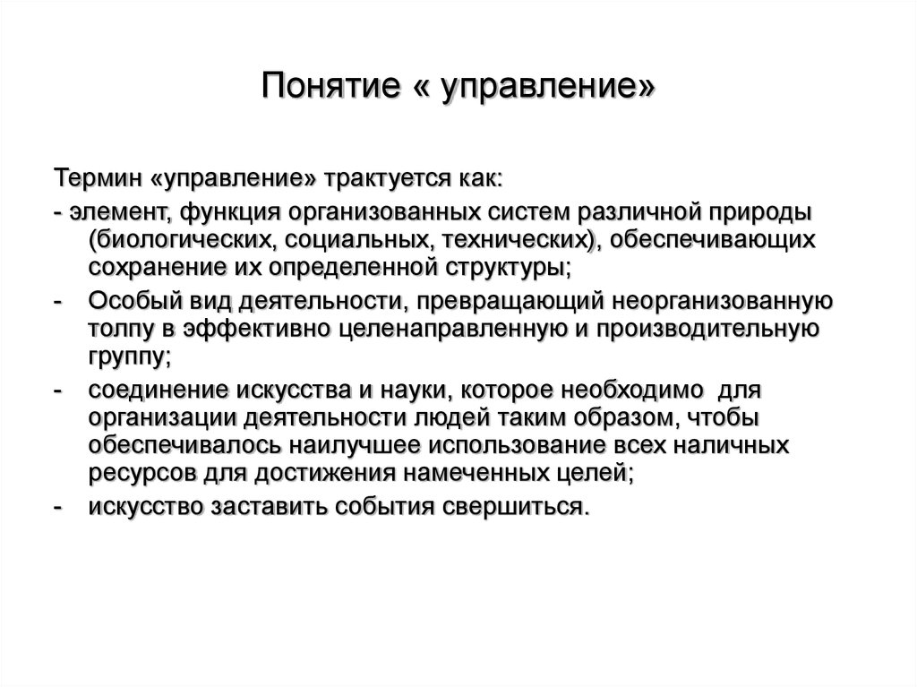 Определение понятия управление. Понятие управления. Термин управление. Понятие термина управление.